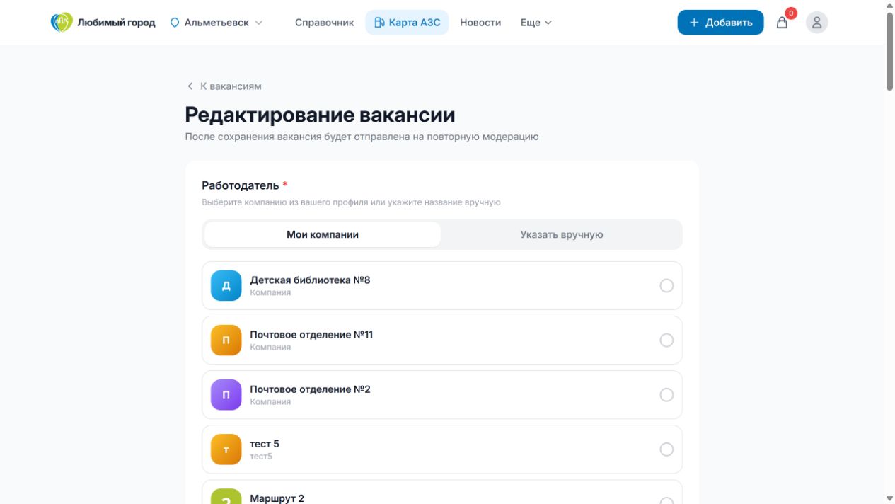 Редактирование вакансии