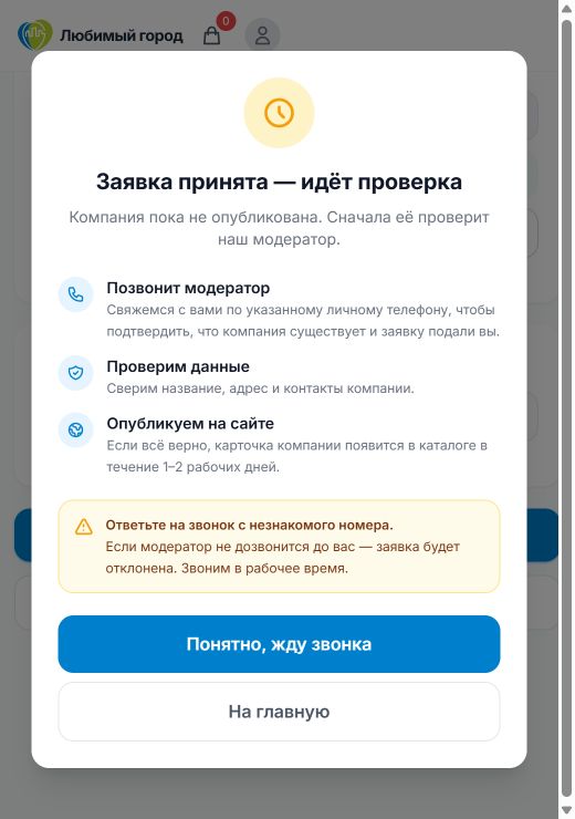 Сообщение об успешной отправке компании на проверку