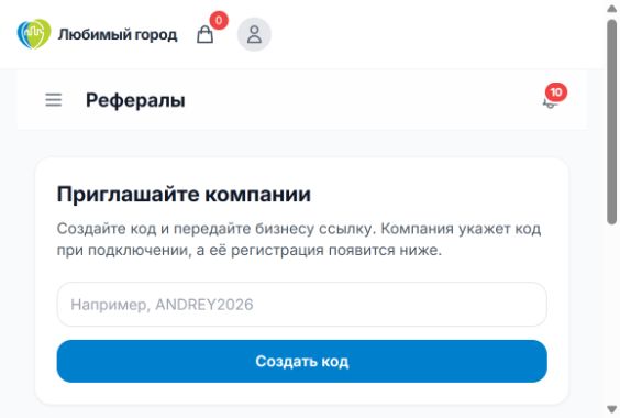 Создание реферального кода
